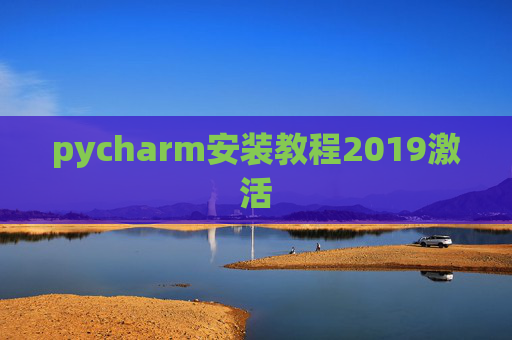 pycharm安装教程2019激活
